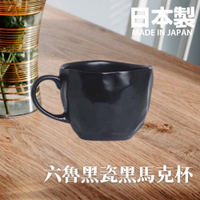 日本製 六魯 Rokuro 幾何黑瓷馬克杯 160ml 立體造型 不規則設計款 迷你杯 美濃燒 陶瓷 美濃燒 器皿