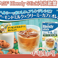 🔥23年最新🔥日本 AGF Blendy Stick 冷泡歐蕾 6入 添加冰牛奶飲用 咖啡 焦糖 可可 抹茶【小福部屋】