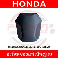 ✿ฝาปิดช่องเติมน้ำมัน HONDA ADV160 ปี2023-2026 รหัส 64405-K0W-NA0ZB แท้ศูนย์✸