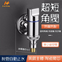 【Hao Teng】超短洗衣機水龍頭 6分接口(自動止水 防脫落)