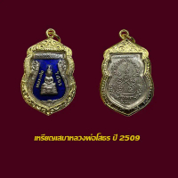 แท้++ จี้พระ เหรียญหลวงเสมาพ่อโสธร ปี 2509 ลงยาน้ำเงิน พร้อมเลี่ยมกรอบทองไมครอน