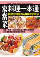 家常菜料理一本通：挑動你味蕾的600道家常菜料理全功略