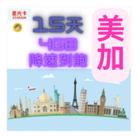 【星光卡 STAR SIM】美國 加拿大15天4GB到量降速128Kbps(到量降速不斷網)