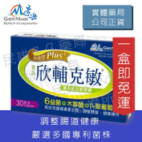 實體藥局✅ 【可冷藏配送】景岳 欣輔克敏 30顆 加強型PLUS 益生菌 完整包裝