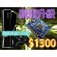 XBOX360改脈衝自製系統17150 + LT3.0光碟機升級$1300~$2500【高雄台中恐龍電玩】