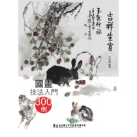 國畫技法入門300例：吉祥生肖