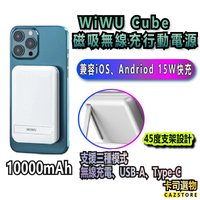 WiWU Cube 磁吸無線充10000mah行動電源 MagSafe磁吸 20W快充 無線快充15W無線充 支架設計