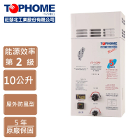 TOPHOME 莊頭北工業 IS-1096A（NG1）屋外防風型熱水器(10L機械恆溫、防風)