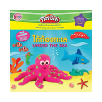 Play-Doh ใต้ท้องทะเล UNDER THE SEA