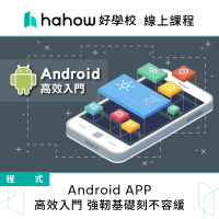 【Hahow 好學校】Android APP高效入門 強☆基礎刻不容緩