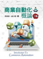 商業自動化概論 3/e 傅新彬 2017 雙葉