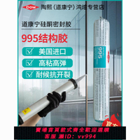 {公司貨 最低價}陶熙結構膠道康寧995原裝進口玻璃膠膠建筑門窗強力封閉不變形