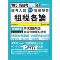 【momoBOOK】國考大師教您看圖學會租稅各論 高普考／地方特考 千華 Pad版(電子書)