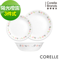 【美國康寧】CORELLE陽光橙園3件式餐盤組(C02)