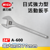 WIGA 威力鋼 A-600 24吋 日式強力型活動扳手(最大開口70MM)