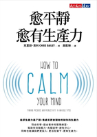 【電子書】愈平靜愈有生產力