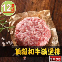 【享吃肉肉】頂級和牛漢堡排12盒組(200g±10%/盒)