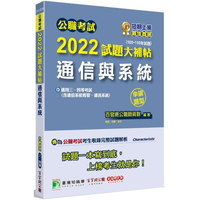 公職考試2022試題大補帖【通信與系統（含通信系統概要、通訊系統）】（100~110年試題）（申論題型）