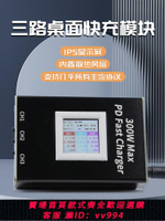 {公司貨 最低價}三路桌面快充模塊升降壓pd+qc3.0快充模塊帶顯示器300w大功率