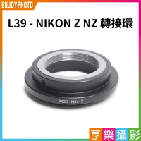 [享樂攝影]【L39 - NIKON Z NZ轉接環】無限遠合焦 手動對焦 Leica L39 M39鏡頭轉接NIKON Z NZ Z6 Z7機身 camera adapter ring
