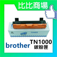 BROTHER TN-1000 / TN1000 相容黑色碳粉匣4支 10支 (黑)