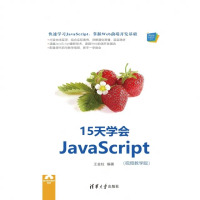 【momoBOOK】15天學會JavaScript：視頻教學版（簡體書）(電子書)