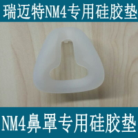 瑞邁特呼吸機鼻罩面罩NM4專用硅膠墊襯墊墊子膠圈橡膠皮套NM4專用