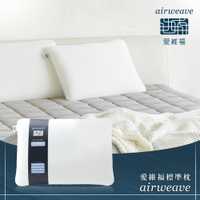 airweave 愛維福｜標準枕 可調整高度 (可水洗 支撐力佳 分散體壓)