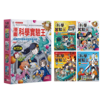 漫畫科學實驗王套書【第十一輯】（第41〜44冊）（無書盒版）