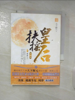 【書寶二手書T9／言情小說_BRY】扶搖皇后．首部曲(卷二)_無極之心_天下歸元