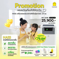 เครื่องกำจัดขยะอาหาร  HASS Food Waste Composter  HFC-020K แถม - ถุงปุ๋ย บ้านฉัน มูลค่า 250 บาท  - ถั