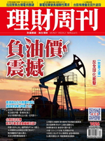 【電子書】理財周刊1026期：負油價震撼