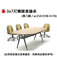 【文具通】3x7尺橢圓會議桌