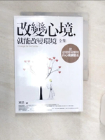 【書寶二手書T1／勵志_R1Y】改變心境，就能改變環境 全集：把逆境變成順境的心境調整法_黛恩