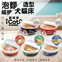 【現貨出清 售完不補】寵喵樂 造型睡窩 日式罐頭 日式烏龍麵泡麵 內附抱枕 犬貓貓窩