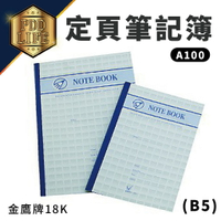 金鷹牌 18K (B5) A100 定頁筆記簿 固頁筆記 灰皮筆記 定頁筆記 筆記本 筆記簿