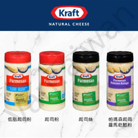 [VanTaiwan] 加拿大代購 Kraft 卡夫 帕瑪森起司粉&amp;起司絲