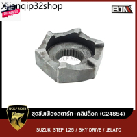ที่นิยมมากที่สุด ชุดขัเฟืองสตาร์ท+คลิปล็อค SUZUKI STEP 125 / SKY DRIVE / JELATO G24854 BJN ีเจเอ็น x