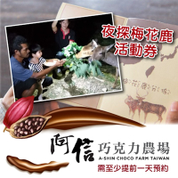 【墾丁】阿信巧克力農場夜探梅花鹿活動券