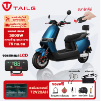 TAILG OFFICIAL ความเร็วสูงรถไฟฟ้าผู้ใหญ มอเตอร์ไซค์ไฟฟ้า 3000W72V20A ความเร็วสูงสุด70km/h รถมอเตอร์ไ