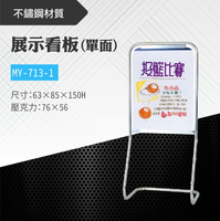 台灣製 單面展示看板 MY-713-1 布告欄 展板 海報板 立式展板 展示架 指示牌 廣告板 標示板 學校 活動
