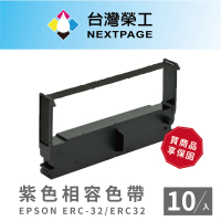 【NEXTPAGE 台灣榮工】EPSON ERC-32/ ERC32  二聯式發票 / 收據/ 收銀機 相容色帶 紫色10入