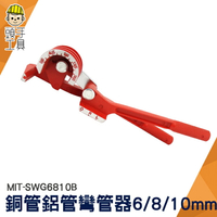 MIT-SWG6810B 銅管鋁管彎管器 6mm/8mm/10mm三合一 180度
