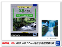 Marumi DHG ND8 62mm 多層鍍膜減光鏡(薄框) 減3格(62，彩宣公司貨)