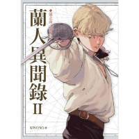 【momoBOOK】蘭人異聞錄II：溪之南 山之北(電子漫畫)