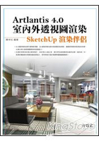 Artlantis 4.0室內外透視圖渲染-SketchUp渲染伴侶(附專有材質及專有物件約800個)