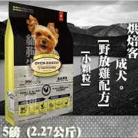 【犬飼料】Oven-Baked烘焙客 成犬-野放雞配方 - 小顆粒 5磅(2.27公斤)