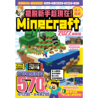 【MyBook】擺脫新手趁現在！Minecraft 2022達人指導打好基底實戰570+招(電子書)