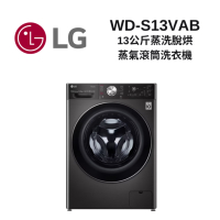 LG樂金 WD-S13VAB 13公斤 蒸洗脫烘 蒸氣滾筒洗衣機