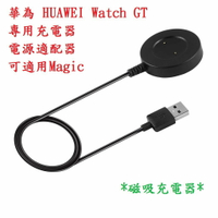 美人魚【磁吸充電座】華為 HUAWEI Watch GT 專用充電器/電源適配器/Magic